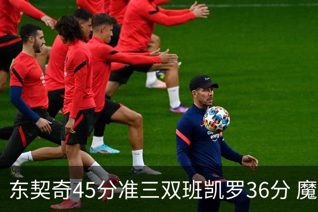 东契奇45分准三双班凯罗36分 魔术憾负独行侠