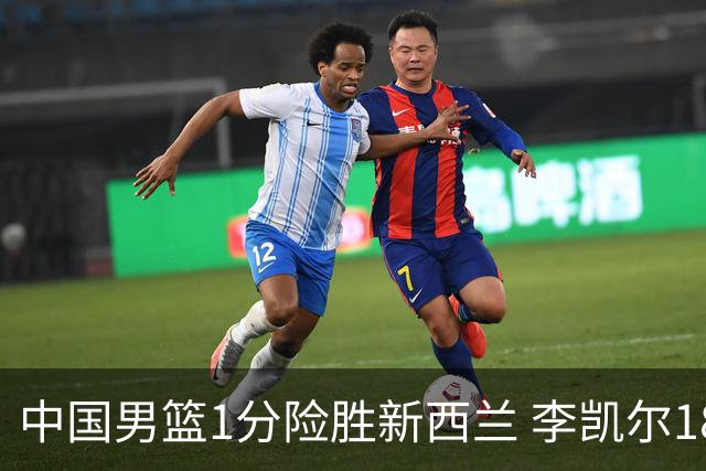 中国男篮1分险胜新西兰 李凯尔18分+致胜抢断