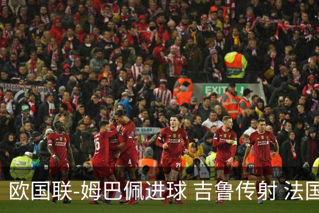 欧国联-姆巴佩进球 吉鲁传射 法国主场2-0夺首胜