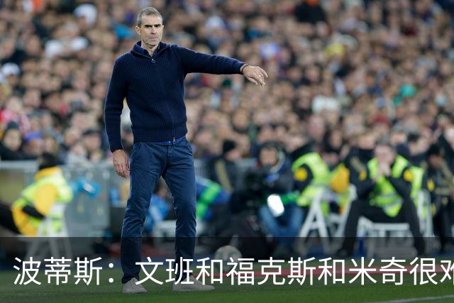 波蒂斯：文班&福克斯&米奇很难说该怪谁 毕竟这是他们首次季后赛