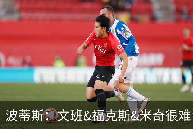 波蒂斯：文班&福克斯&米奇很难说该怪谁 毕竟这是他们首次季后赛
